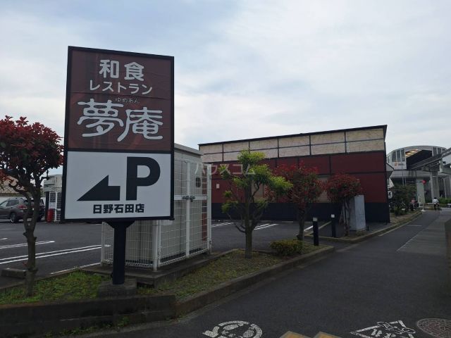 飲食店　夢庵 日野石田店（飲食店）まで79m