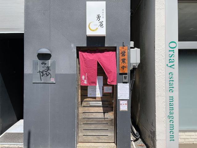飲食店　逸品の店　勇庵（飲食店）まで492m