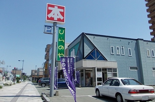 その他　ひらのや書店（その他）まで200m