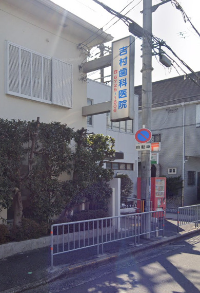病院　吉村歯科医院（病院）まで429m