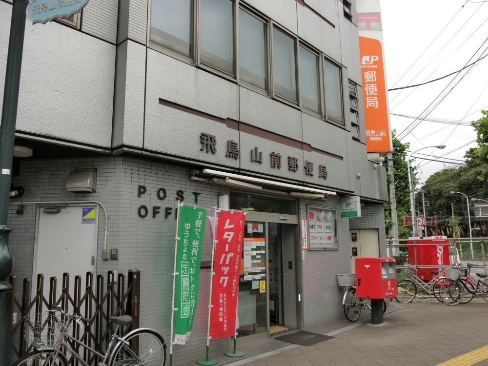 郵便局　飛鳥山郵便局（郵便局）まで66m