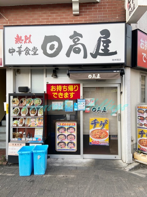 飲食店　日高屋 南林間店（飲食店）まで9m
