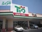 スーパー　ティオ東岡山店（スーパー）まで473m