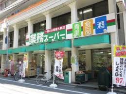 スーパー　業務スーパー田端店（スーパー）まで214m