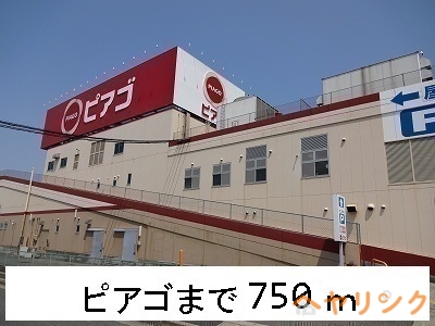 スーパー　ピアゴ（スーパー）まで750m