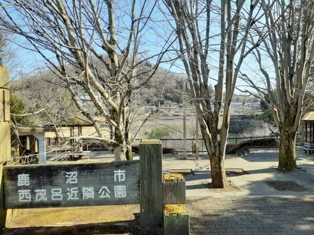 公園　西茂呂近隣公園（公園）まで220m