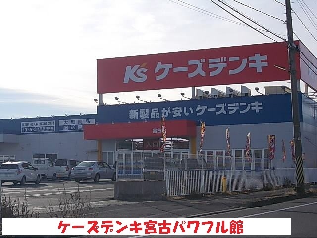 その他　ケーズデンキ宮古パワフル館（その他）まで1300m