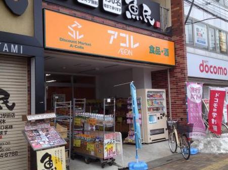 スーパー　アコレ東大宮駅前店（スーパー）まで241m
