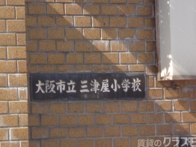 中学校　大阪市立三津屋中学校（中学校）まで350m
