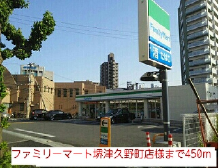 コンビニ　ファミリーマート堺津久野町店（コンビニ）まで450m