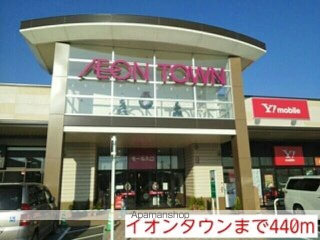 ショッピングセンター　イオンタウン（ショッピングセンター）まで440m