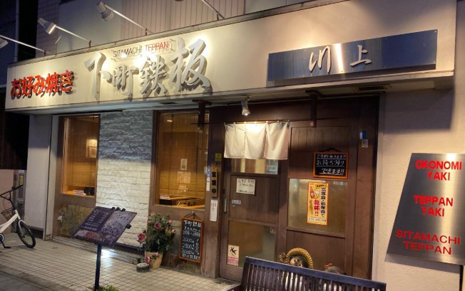 飲食店　下町鉄板お好み焼き川上（飲食店）まで134m