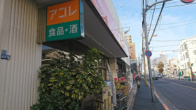 スーパー　アコレ 八広1丁目店（スーパー）まで558m