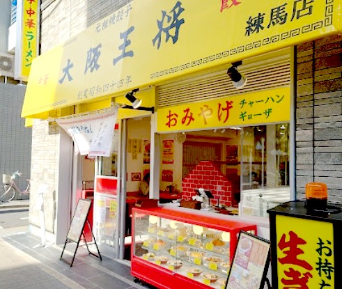 飲食店　大阪王将（飲食店）まで543m