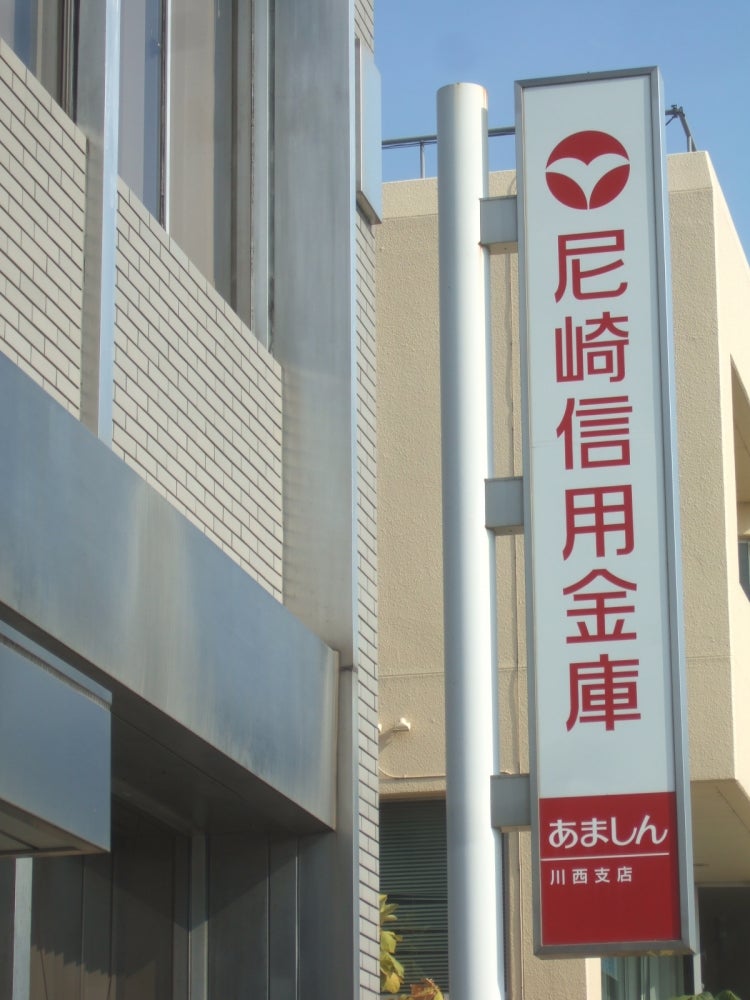 銀行　尼崎信用金庫 キャッシュカード・盗難・紛失・偽造等（銀行）まで166m