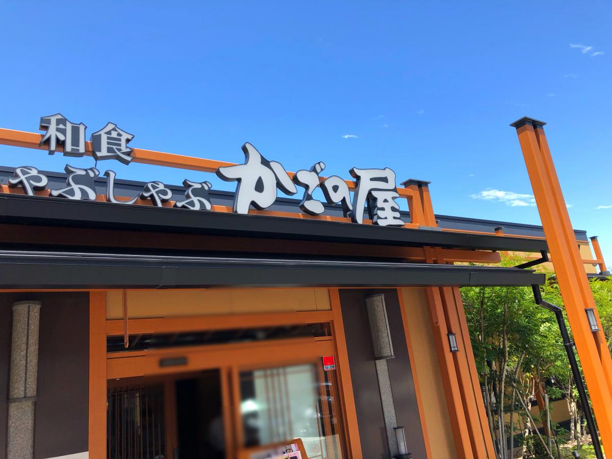 飲食店　かごの屋 尼崎昭和通店（飲食店）まで283m