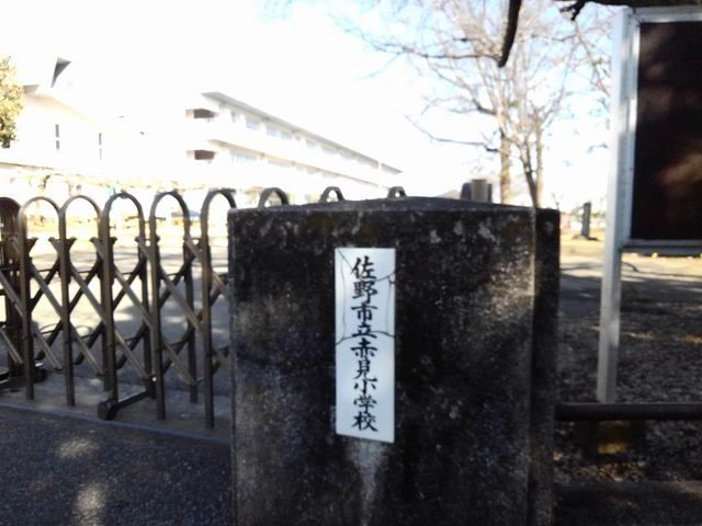 小学校　赤見小学校（小学校）まで750m