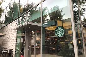飲食店　スターバックスコーヒー 代官山 蔦屋書店（飲食店）まで499m