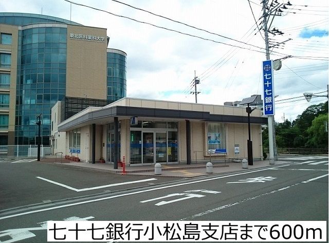 銀行　七十七銀行小松島支店（銀行）まで600m