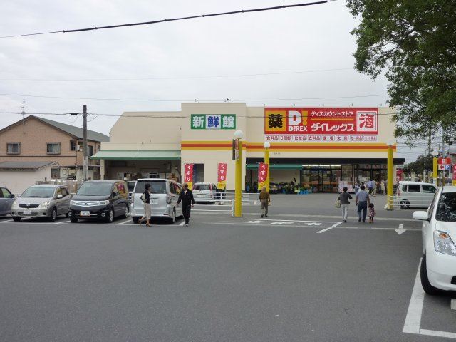スーパー　ダイレックス上福元店（スーパー）まで900m