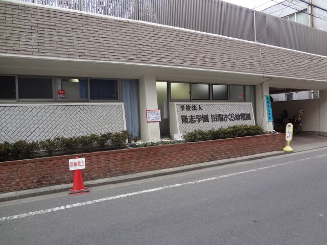 幼稚園・保育園　田端さくら幼稚園（幼稚園・保育園）まで220m