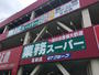 スーパー　業務スーパー北柏店（スーパー）まで955m