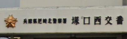警察署・交番　尼崎北警察署 塚口西交番（警察署・交番）まで73m