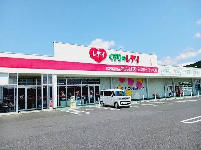 ドラックストア　くすりのレデイれんげ店様（ドラッグストア）まで200m
