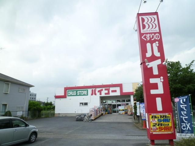 ドラックストア　バイゴー（ドラッグストア）まで750m