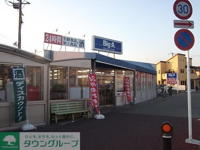 スーパー　ビッグエー（スーパー）まで560m
