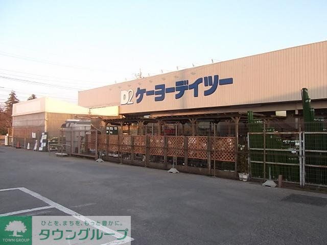 ホームセンター　ケイヨーデイツー（ホームセンター）まで886m