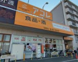 スーパー　アコレ 青井5丁目店（スーパー）まで565m