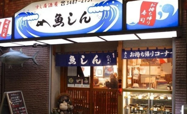飲食店　魚しん（飲食店）まで4136m