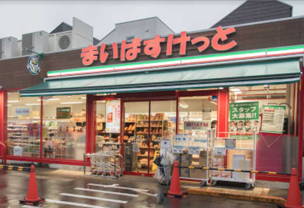 スーパー　まいばすけっと 弦巻1丁目店（スーパー）まで614m