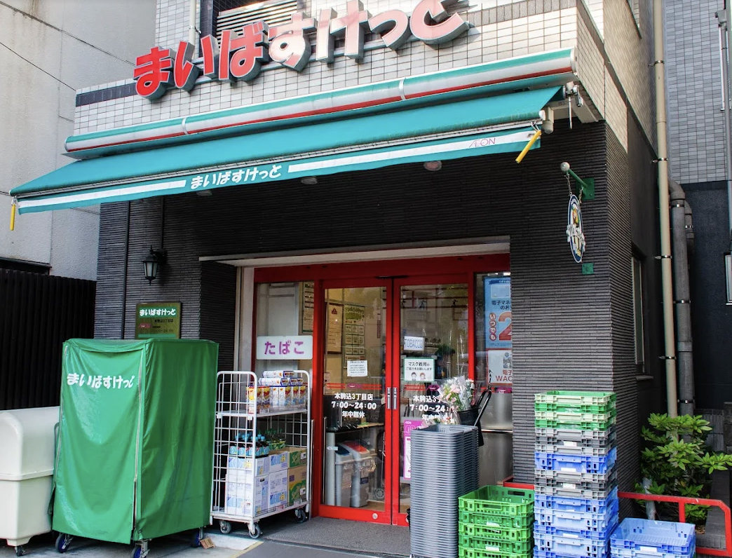 スーパー　まいばすけっと本駒込3丁目店（スーパー）まで377m