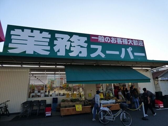 スーパー　業務スーパー（スーパー）まで600m