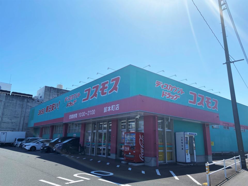 ドラックストア　ディスカウントドラッグコスモス卸本町店（ドラッグストア）まで550m