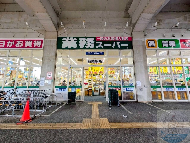 スーパー　業務スーパー箱崎駅店（スーパー）まで550m