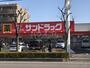 ドラックストア　サンドラッグ東川口店（ドラッグストア）まで534m
