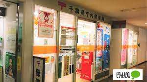 郵便局　千葉県庁内郵便局（郵便局）まで492m