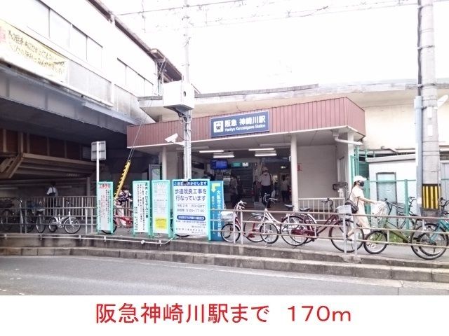 その他　阪急神崎川駅（その他）まで170m