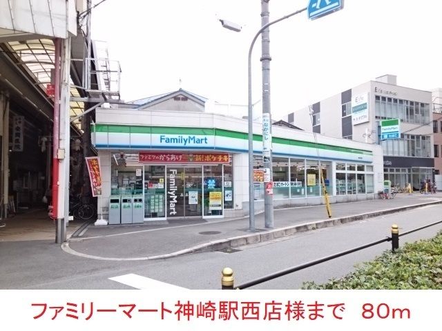コンビニ　ファミリーマート神崎川駅西店様（コンビニ）まで80m