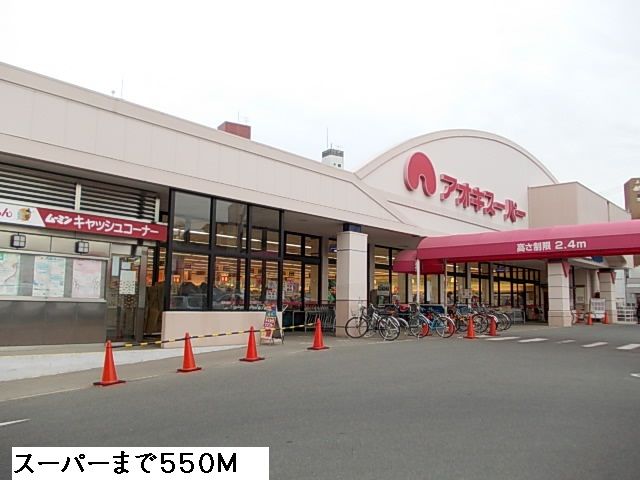 スーパー　アオキスーパー（スーパー）まで550m