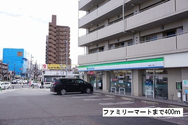 コンビニ　ファミリーマート（コンビニ）まで400m