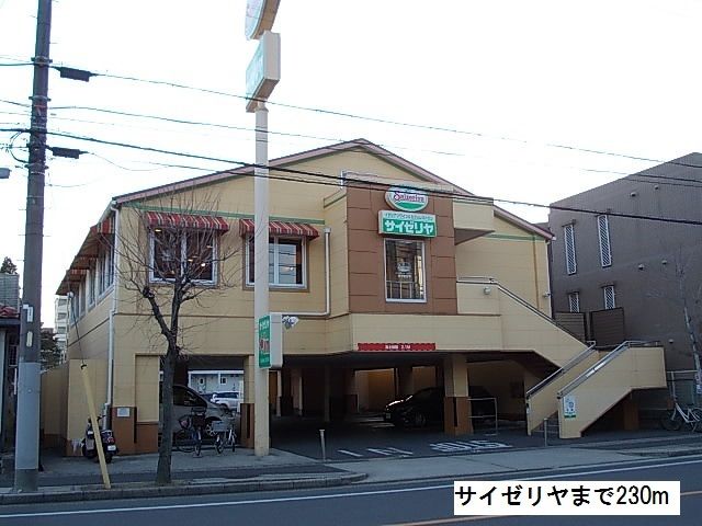 飲食店　サイゼリヤ（飲食店）まで230m