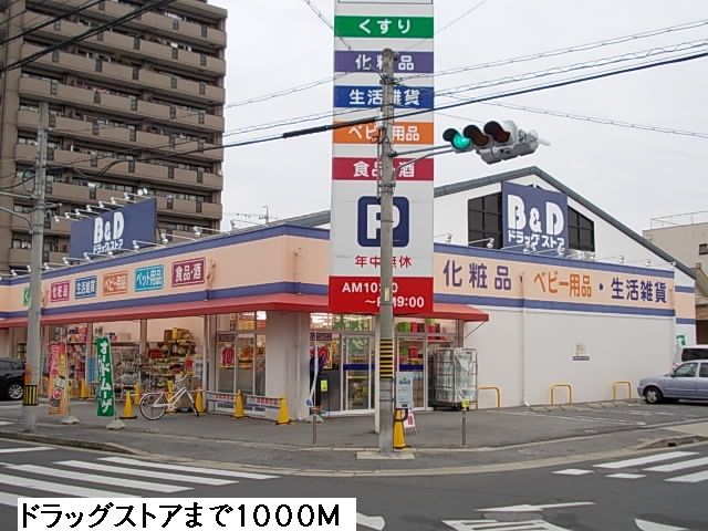 ドラックストア　Ｂ＆Ｄドラッグストア（ドラッグストア）まで1000m