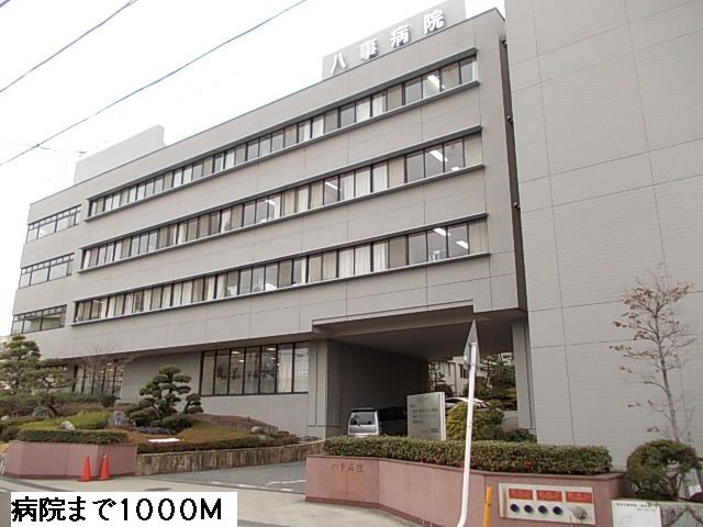 病院　八事病院（病院）まで1000m