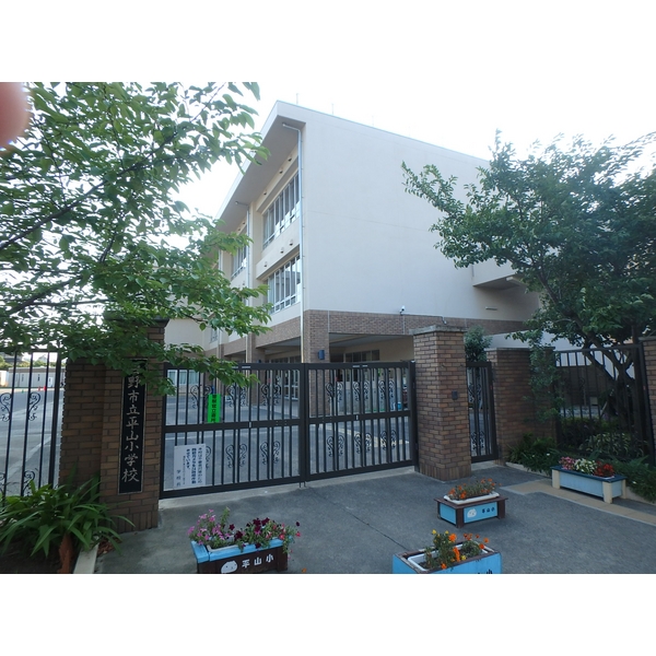 小学校　日野市立平山小学校（小学校）まで314m
