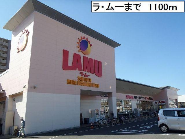 スーパー　24時間スーパー　ラムー（スーパー）まで1100m