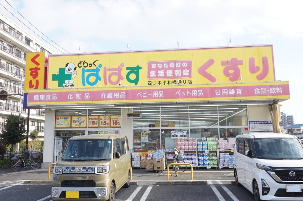 ドラックストア　どらっぐぱぱす 四つ木平和橋通り店（ドラッグストア）まで275m